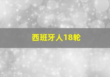 西班牙人18轮