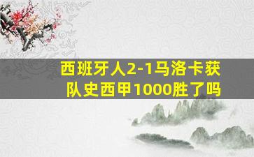 西班牙人2-1马洛卡获队史西甲1000胜了吗