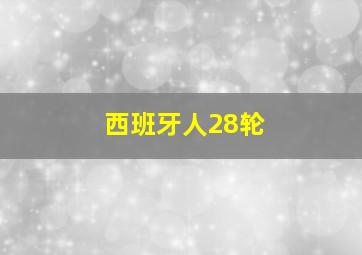 西班牙人28轮