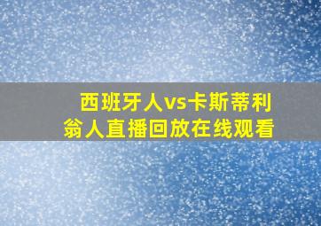 西班牙人vs卡斯蒂利翁人直播回放在线观看