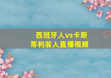 西班牙人vs卡斯蒂利翁人直播视频