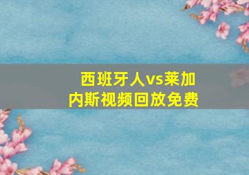 西班牙人vs莱加内斯视频回放免费