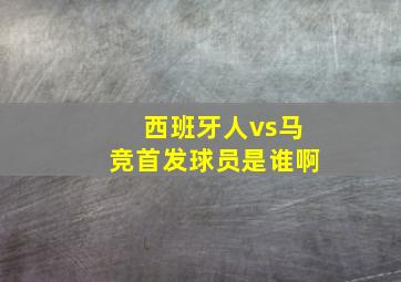 西班牙人vs马竞首发球员是谁啊