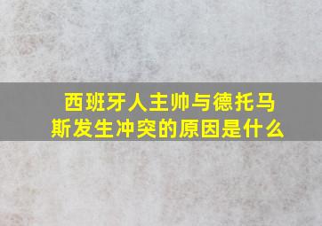 西班牙人主帅与德托马斯发生冲突的原因是什么