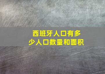 西班牙人口有多少人口数量和面积