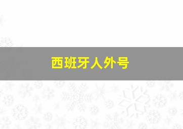 西班牙人外号