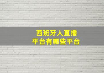 西班牙人直播平台有哪些平台