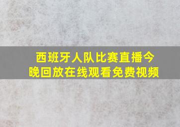 西班牙人队比赛直播今晚回放在线观看免费视频