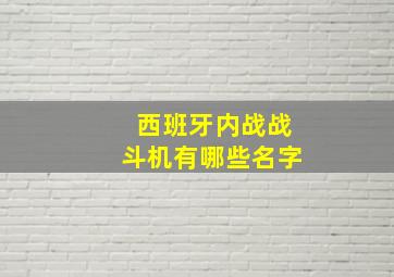 西班牙内战战斗机有哪些名字