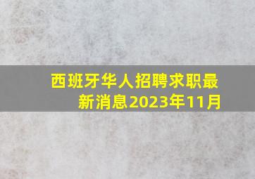 西班牙华人招聘求职最新消息2023年11月