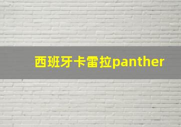 西班牙卡雷拉panther