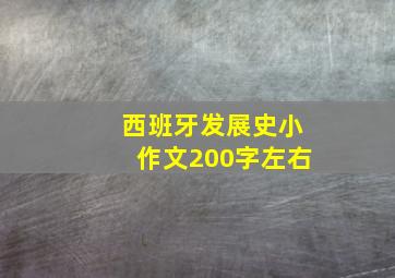 西班牙发展史小作文200字左右