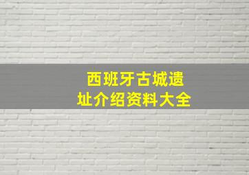 西班牙古城遗址介绍资料大全