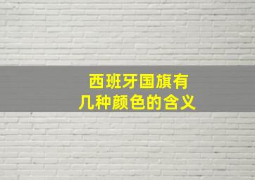 西班牙国旗有几种颜色的含义