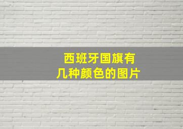 西班牙国旗有几种颜色的图片