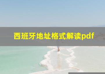 西班牙地址格式解读pdf