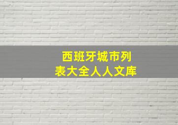 西班牙城市列表大全人人文库