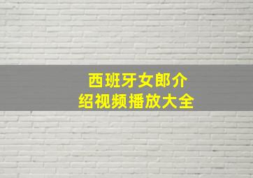 西班牙女郎介绍视频播放大全