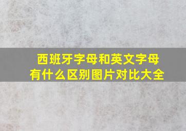 西班牙字母和英文字母有什么区别图片对比大全