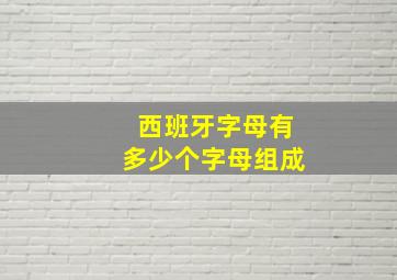 西班牙字母有多少个字母组成