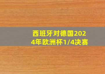 西班牙对德国2024年欧洲杯1/4决赛