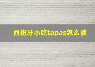 西班牙小吃tapas怎么读