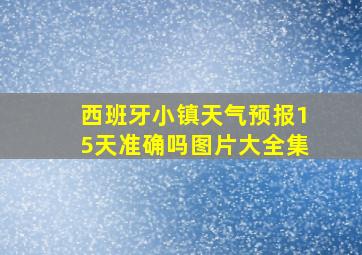 西班牙小镇天气预报15天准确吗图片大全集