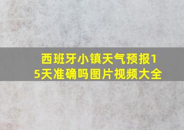 西班牙小镇天气预报15天准确吗图片视频大全