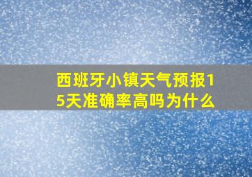 西班牙小镇天气预报15天准确率高吗为什么