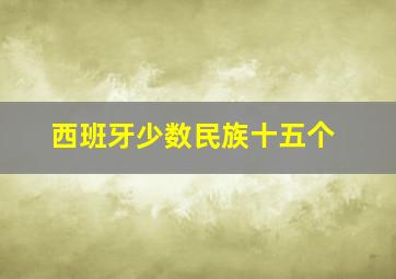 西班牙少数民族十五个