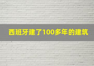 西班牙建了100多年的建筑