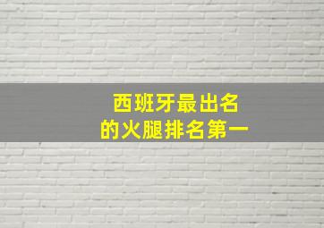 西班牙最出名的火腿排名第一