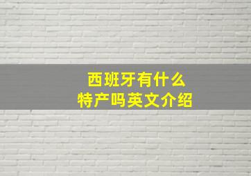 西班牙有什么特产吗英文介绍