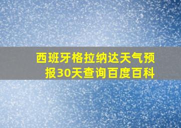 西班牙格拉纳达天气预报30天查询百度百科