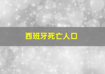 西班牙死亡人口