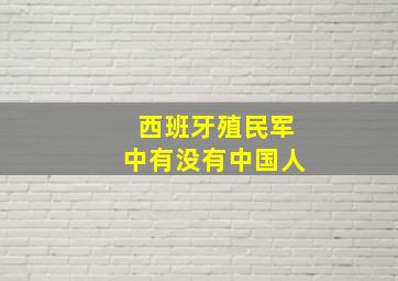 西班牙殖民军中有没有中国人