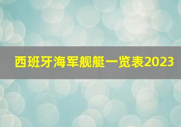 西班牙海军舰艇一览表2023