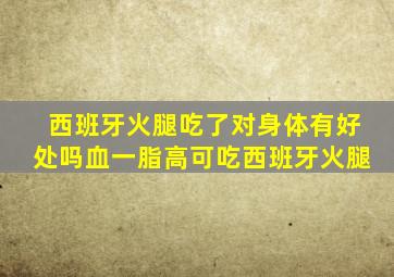 西班牙火腿吃了对身体有好处吗血一脂高可吃西班牙火腿