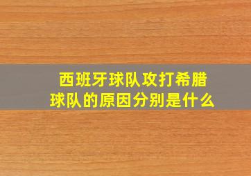 西班牙球队攻打希腊球队的原因分别是什么