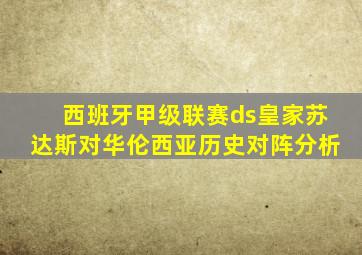 西班牙甲级联赛ds皇家苏达斯对华伦西亚历史对阵分析