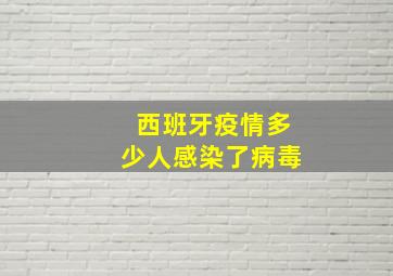 西班牙疫情多少人感染了病毒