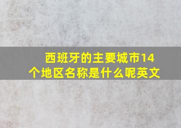 西班牙的主要城市14个地区名称是什么呢英文