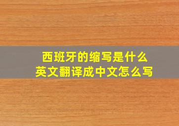 西班牙的缩写是什么英文翻译成中文怎么写