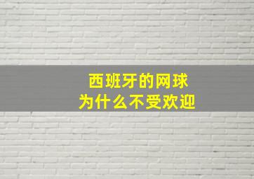 西班牙的网球为什么不受欢迎