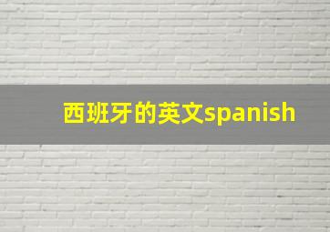 西班牙的英文spanish