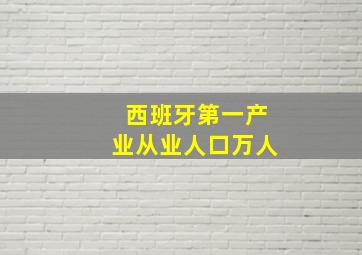 西班牙第一产业从业人口万人