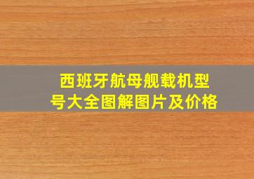 西班牙航母舰载机型号大全图解图片及价格