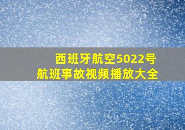 西班牙航空5022号航班事故视频播放大全