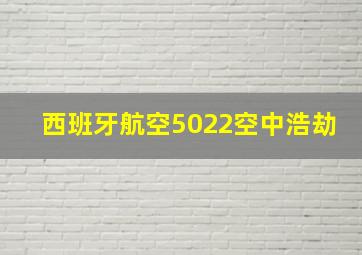 西班牙航空5022空中浩劫