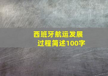 西班牙航运发展过程简述100字